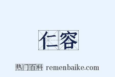 仁容是什么意思的图片